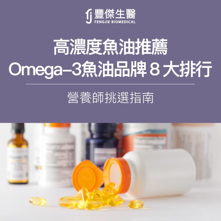 高濃度魚油推薦2025|Omega-3魚油品牌8大排行,營養師挑選指南