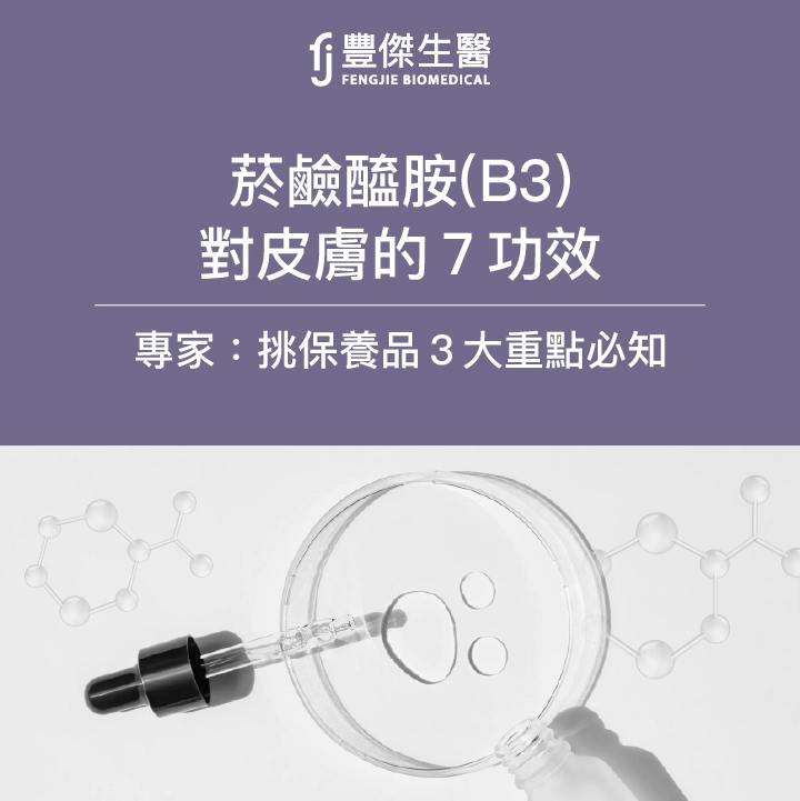 菸鹼醯胺（維他命B3）對皮膚的7功效