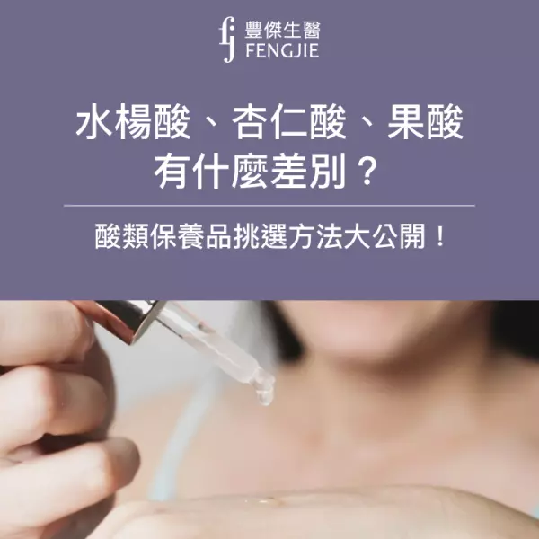 水楊酸、杏仁酸、果酸有什麼差別?酸類保養品挑選方法大公開!
