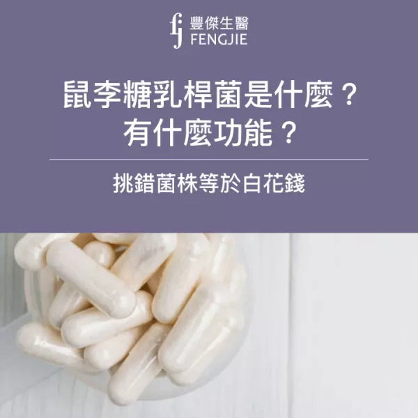 鼠李糖乳桿菌是什麼?有什麼功能?