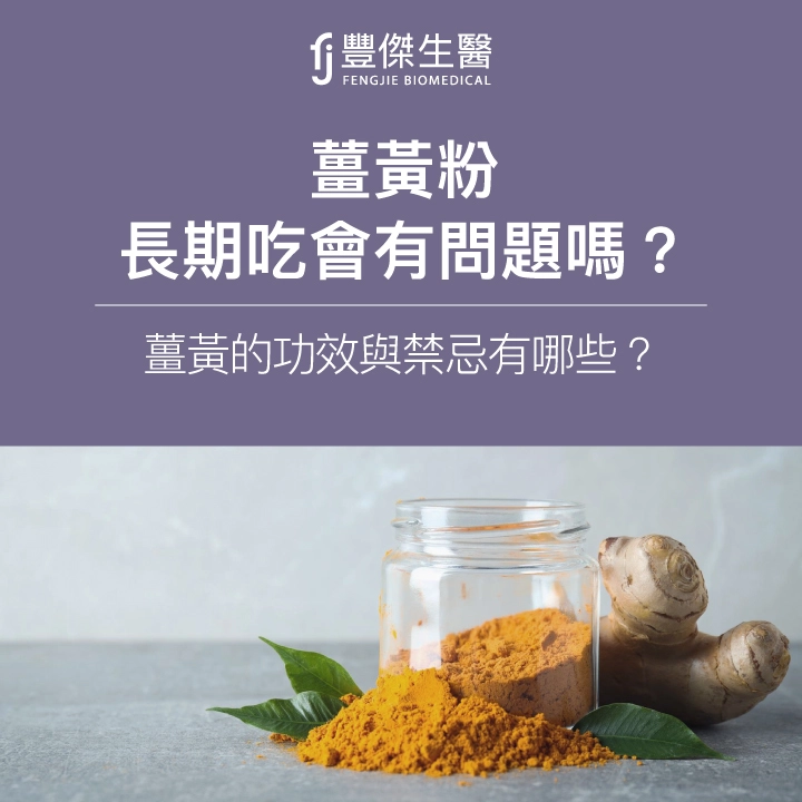 薑黃粉長期吃會有問題嗎？薑黃的功效與禁忌有哪些？