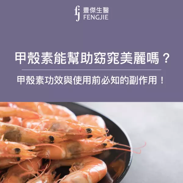 甲殼素能幫助窈窕美麗?3大功效!使用前必知這副作用