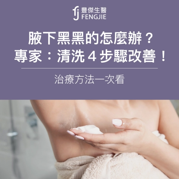腋下黑黑的怎麼辦?專家:清洗4步驟改善!治療方法一次看