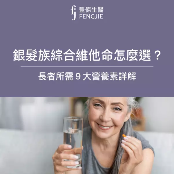 銀髮族綜合維他命怎麼選?老人綜合維他命9大營養素詳解