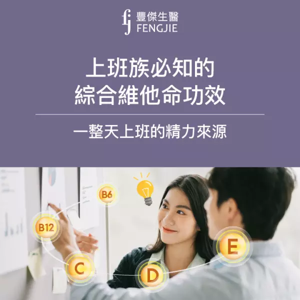 一整天上班的精力來源,上班族必知的綜合維他命功效!