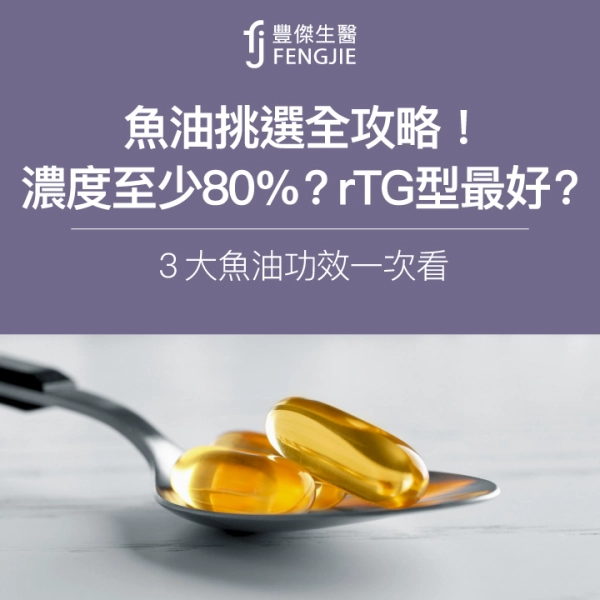 魚油挑選全攻略!濃度至少80%?rTG型最好?3大魚油功效一次看
