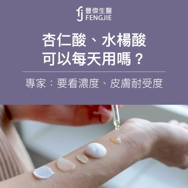 杏仁酸、水楊酸可以每天用嗎?專家:要看濃度、皮膚耐受度