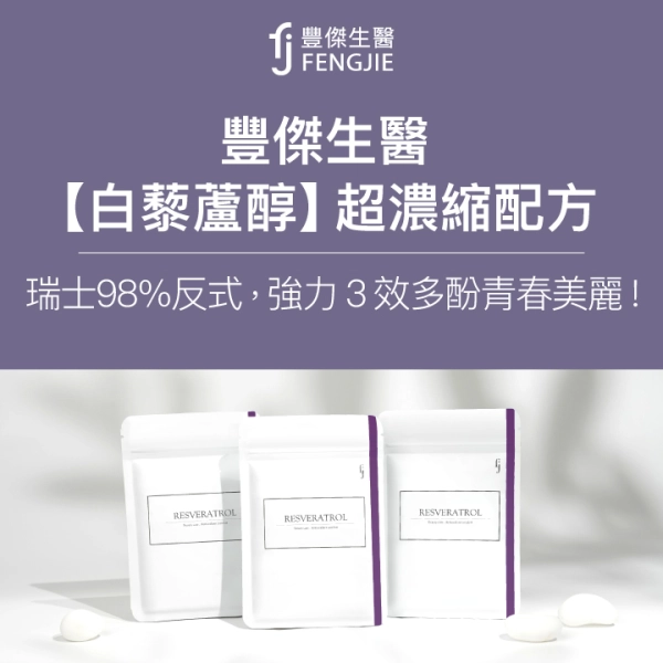 豐傑生醫【白藜蘆醇】98%超濃縮配方,綜合莓果3效多酚青春美麗!
