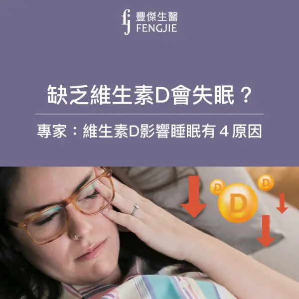 又睡不好?專家:「缺乏維生素D睡眠有影響!」4大原因曝