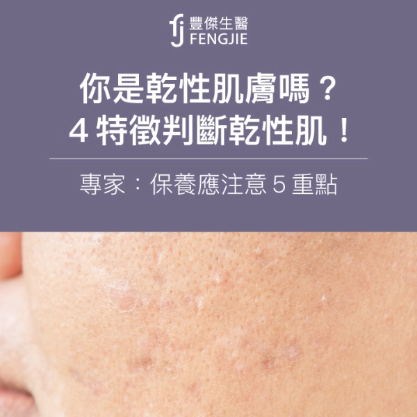 你是乾性肌膚嗎?4特徵判斷乾性肌!專家:保養應注意5重點