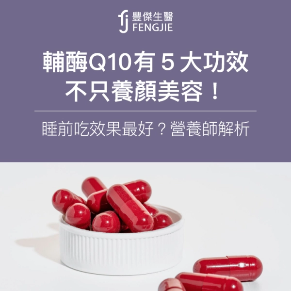 輔酶Q10有5大功效:不只養顏美容!睡前吃效果最好?營養師解析
