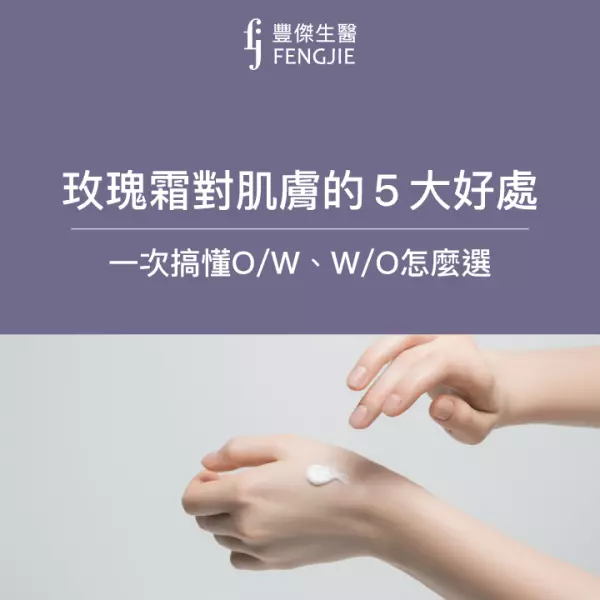 玫瑰霜對肌膚有哪5大好處?O/W、W/O如何挑選?保養品研發師來告訴你