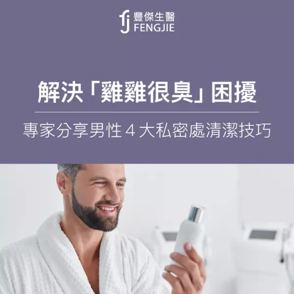 雞雞很臭趕快看!5大「男性私密處清潔法」精準除臭!