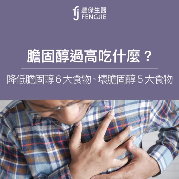 膽固醇過高吃什麼?降膽固醇6大食物!壞膽固醇5大禁忌食物