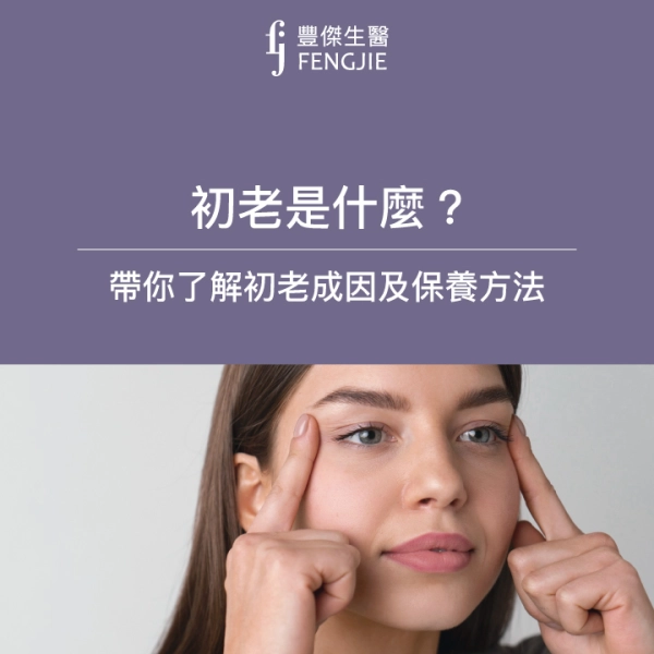 初老症狀你中幾條?小紅書熱門議題,年輕人如何抗初老