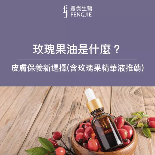 玫瑰果油是什麼?皮膚保養新選擇(含玫瑰果精華液推薦商品)