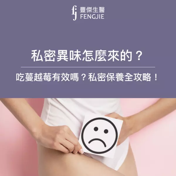 私密異味怎麼來的?吃蔓越莓有效嗎?私密保養全攻略!