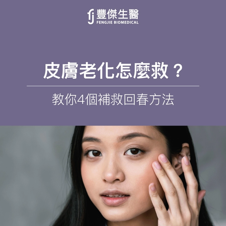 皮膚老化：專家揭示的逆轉時光秘訣，重拾青春肌膚的健康與光彩