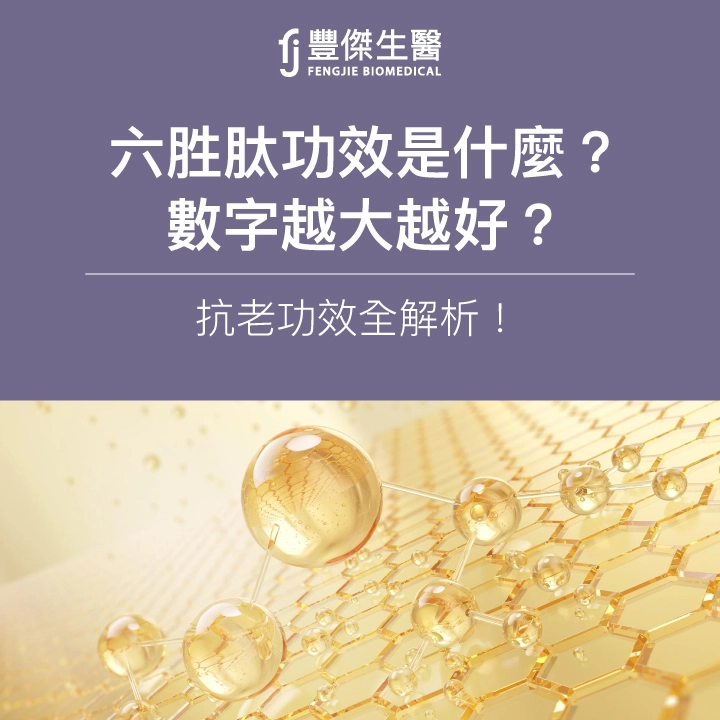 六胜肽功效是什麼？數字越大越好？「類肉毒」抗老功效全解析！