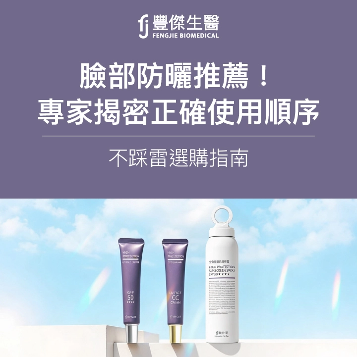 2026臉部防曬推薦！專家揭密正確使用順序、不踩雷選購指南