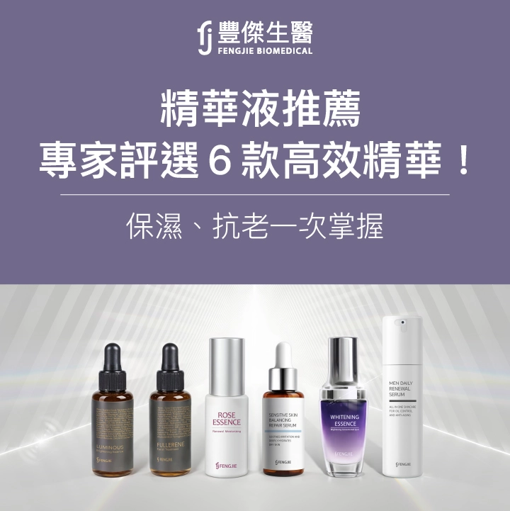 【2026精華液推薦】專家評選6款高效精華！保濕、抗老一次掌握