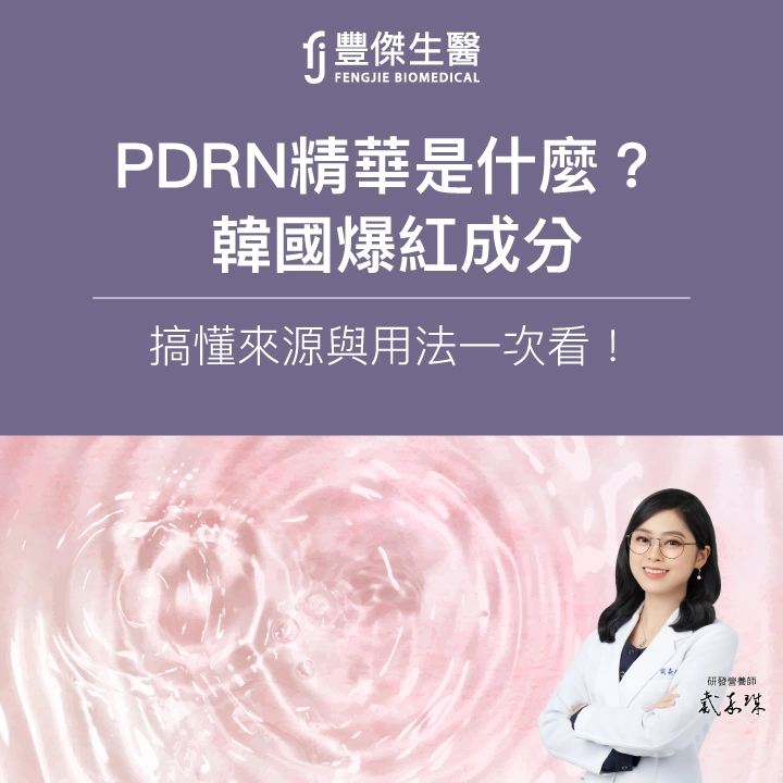 PDRN精華是什麼？韓國爆紅成分，搞懂來源與用法一次看！
