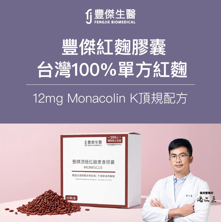 豐傑紅麴膠囊｜台灣100%單方紅麴，12mg Monacolin K頂規配方