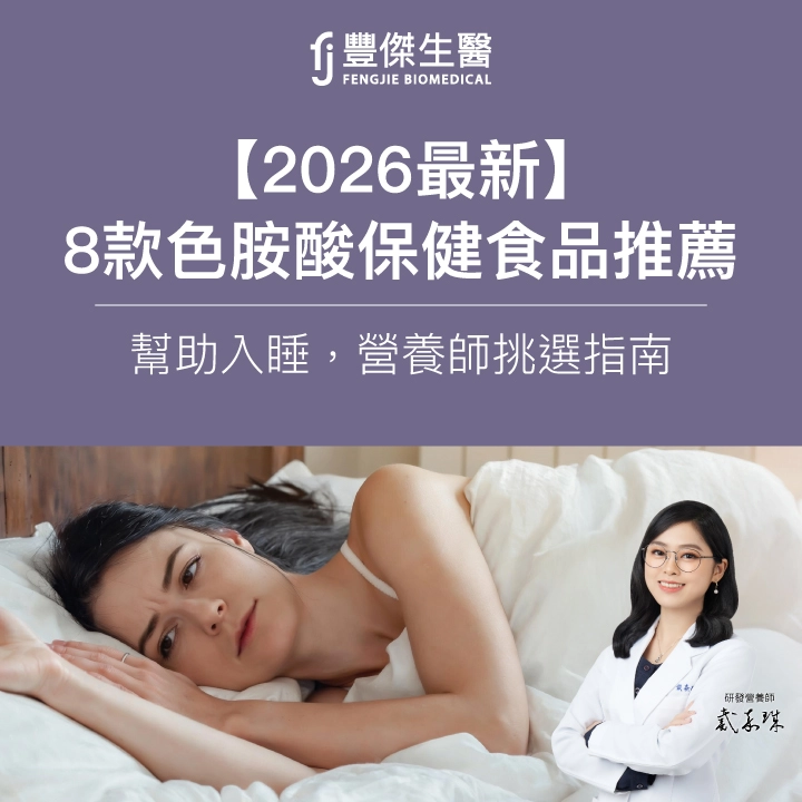 【2026最新】8款色胺酸保健食品推薦：幫助入睡，營養師挑選指南