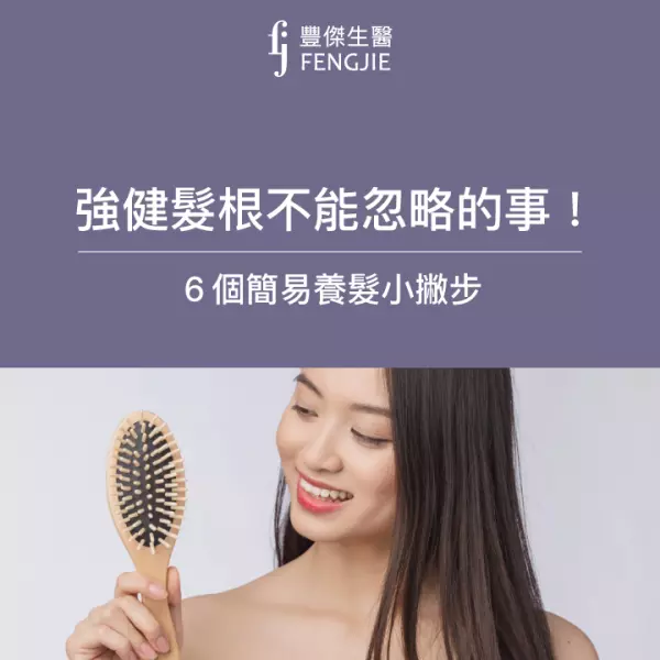 頭髮一直掉怎麼辦?專家授6個養髮、強健髮根小撇步