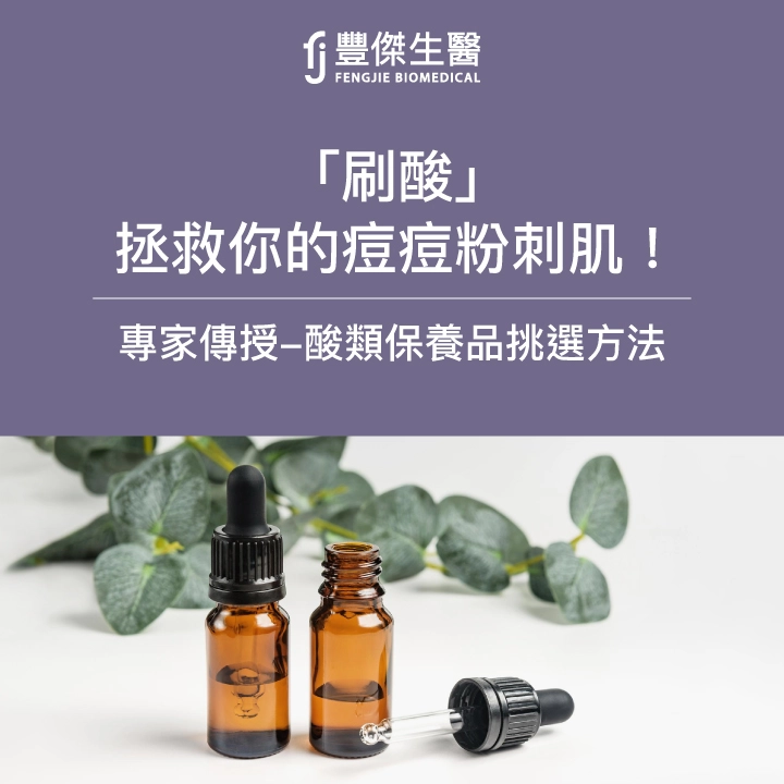 「刷酸」拯救你的痘痘粉刺！「酸類保養品」挑選方法、刷酸步驟全公開！