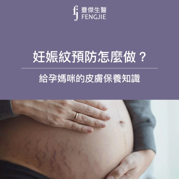 妊娠紋預防5大招:孕期皮膚保養、妊娠紋消除法大公開!