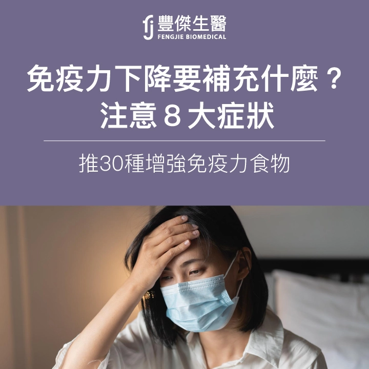免疫力下降要補充什麼?注意8大症狀,推30種增強免疫力食物