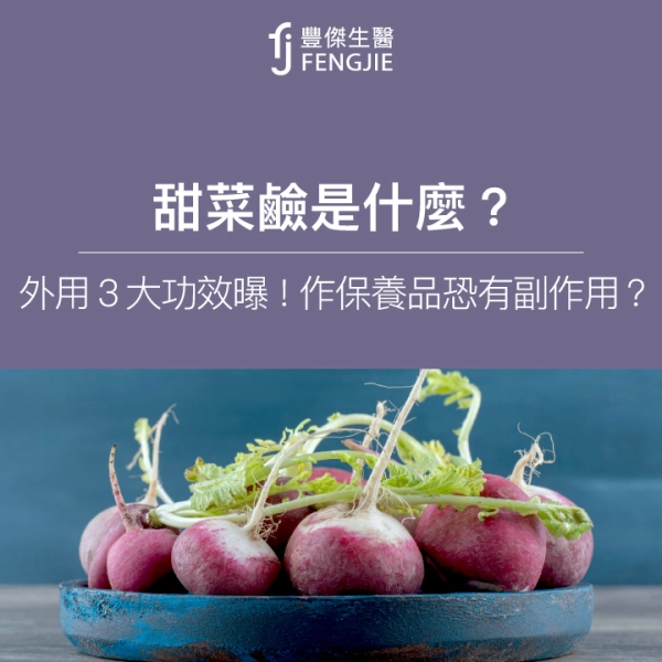 甜菜鹼是什麼?外用3大功效曝!保養品擦皮膚恐有副作用?