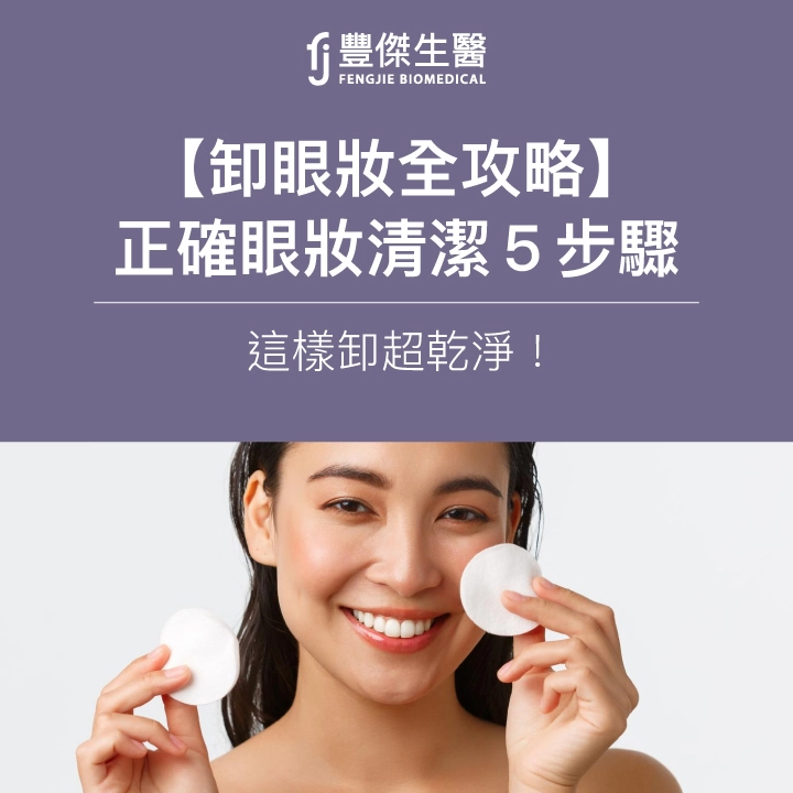 【卸眼妝全攻略】正確眼妝清潔6步驟圖文教學，這樣卸超乾淨！