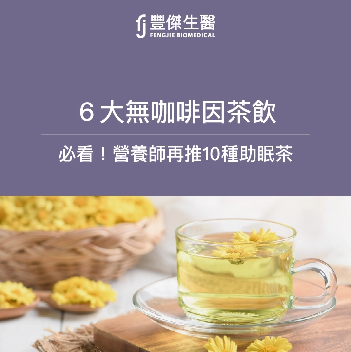 不會導致失眠的無咖啡因茶有哪些?讓營養師來告訴你