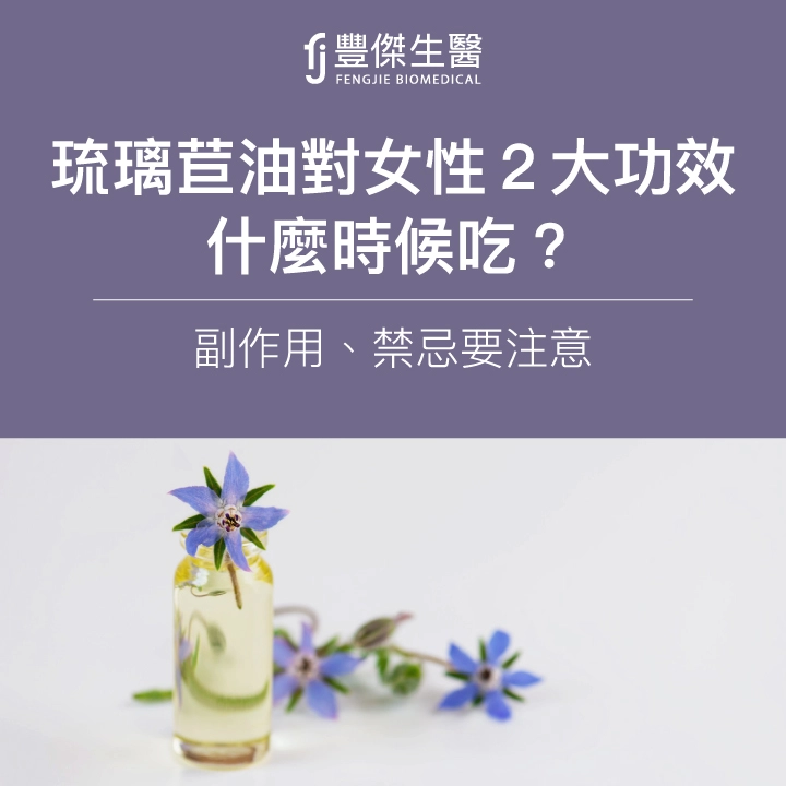 琉璃苣油對女性有2大功效!什麼時候吃?副作用、禁忌要注意