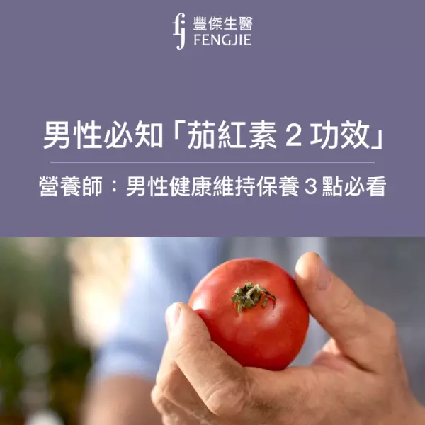 茄紅素3功效!哪種食物含量最高?營養師:男性健康維持保養3點必看