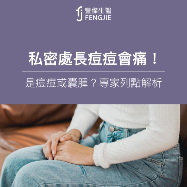 私密處長痘痘會痛!妳的這一顆東西是痘痘或囊腫?專家列點解析