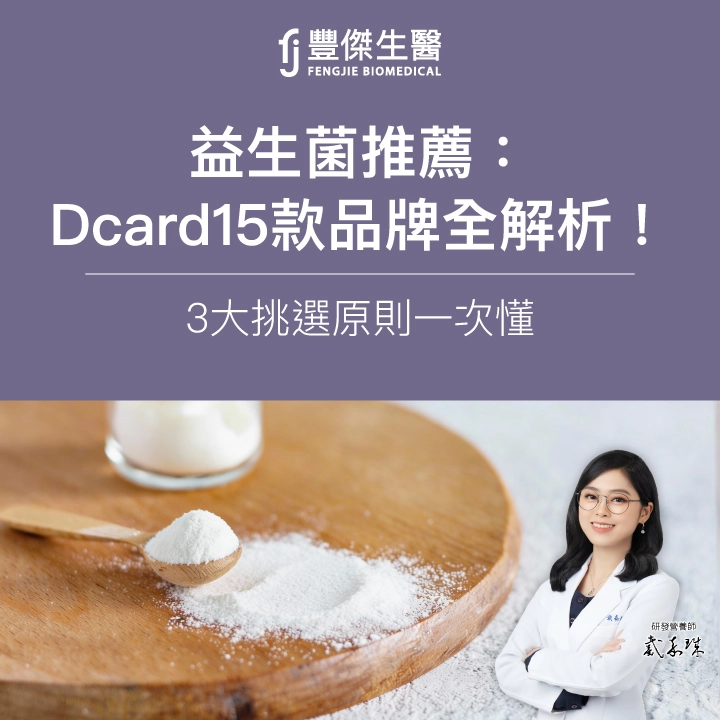 2026益生菌推薦：Dcard熱門15款品牌全解析！3大挑選原則一次懂