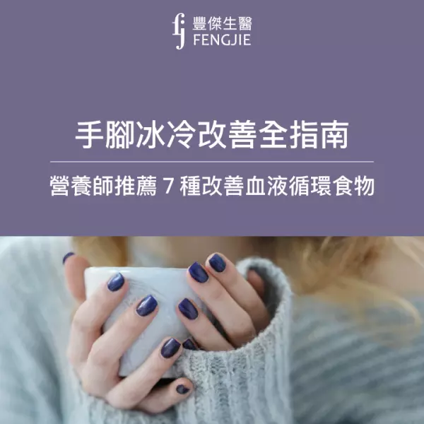 手腳冰冷改善全指南:9大原因、吃什麼?營養師教你「這樣補」