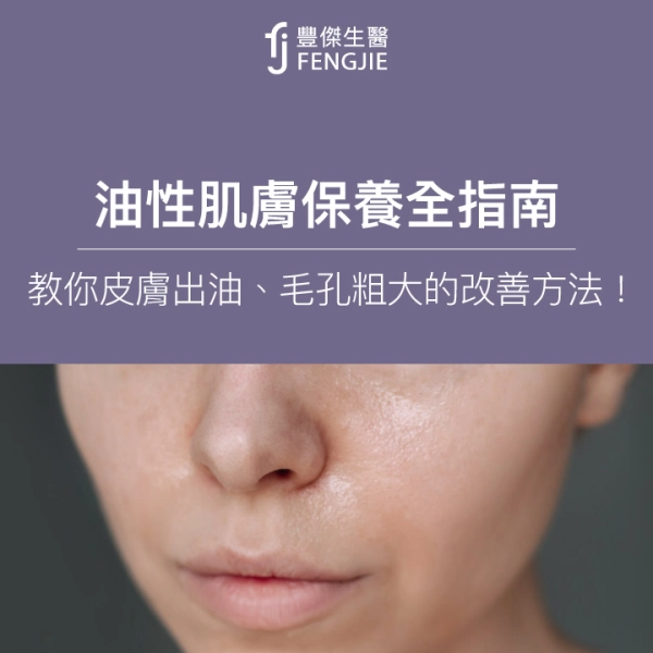 油性肌膚保養攻略:皮膚出油、毛孔粗大4招改善!