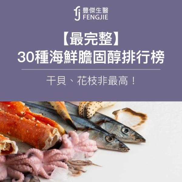 【最完整】30種海鮮膽固醇排行榜!干貝、花枝非最高!