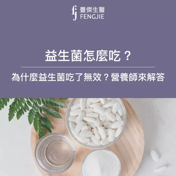 益生菌怎麼吃?吃了無效像安慰劑?營養師教你如何挑選益生菌