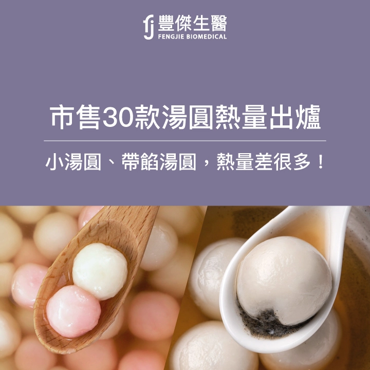 市售30款湯圓熱量出爐，小湯圓、帶餡湯圓熱量差很多