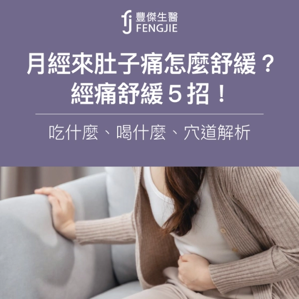 月經來肚子痛怎麼舒緩?經痛舒緩5招!吃什麼、喝什麼、穴道解析