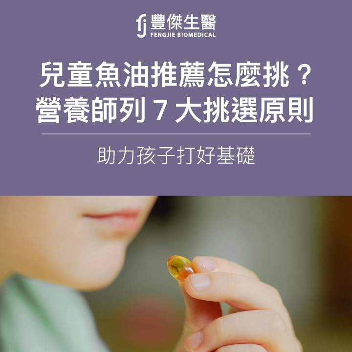 兒童魚油推薦怎麼挑?營養師列7大挑選原則,助力孩子打好基礎!