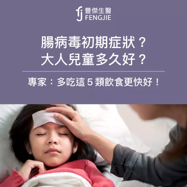 腸病毒初期症狀?大人兒童多久會好?專家:5大飲食原則更快好