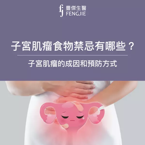 子宮肌瘤食物禁忌有哪些?喝四物飲容易罹患子宮肌瘤?