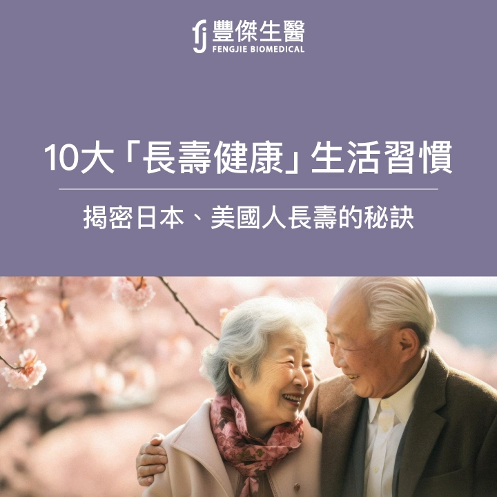 10大長壽健康生活習慣，揭密日本、美國人長壽的秘訣