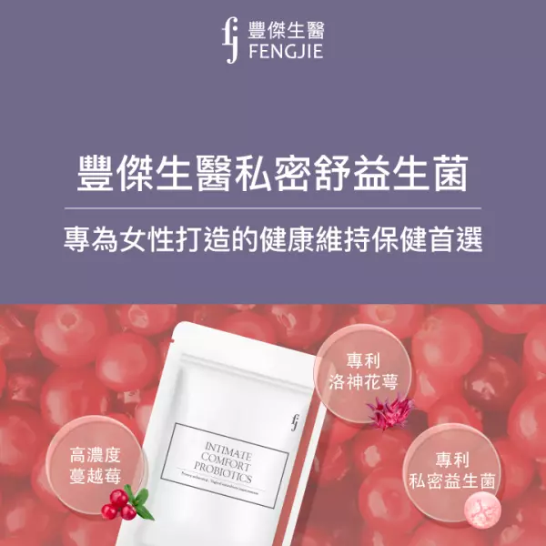 FJ豐傑生醫【私密舒益生菌】女性保健必知「蔓越莓益生菌」